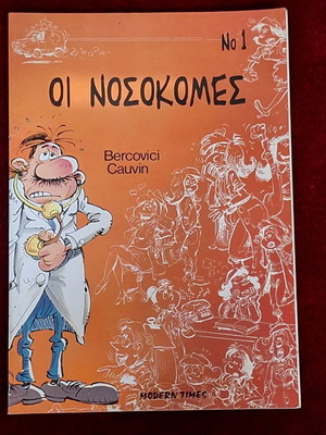 Οι Νοσοκόμες τεύχος 1 μεταχειρισμένο, έκδοση Modern Times