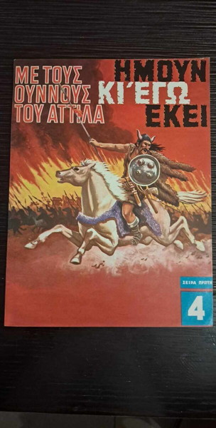 ΗΜΟΥΝ ΚΙ ΕΓΩ ΕΚΕΙ # 4 - ΜΕ ΤΟΥΣ ΟΥΝΝΟΥΣ ΤΟΥ ΑΤΤΙΛΑ (ROL)