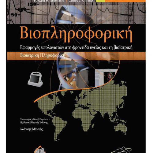 Bioinformatics new book in Greek