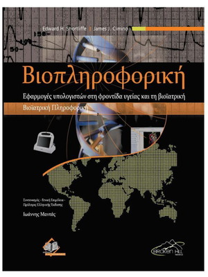 Bioinformatics new book in Greek