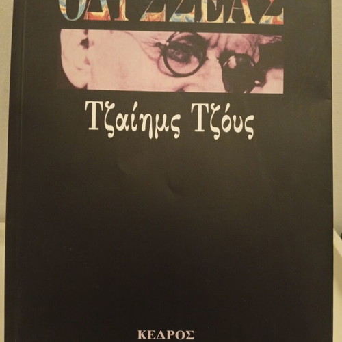 Ulysses by James Joyce book used, Kedros edition