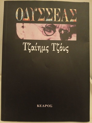 Ulysses by James Joyce book used, Kedros edition