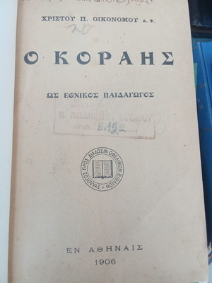 O Korais as National Educator used book 1906