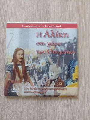 Η Αλίκη στη χώρα των θαυμάτων DVD μεταχειρισμένο με υπότιτλους