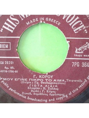 45άρια βινύλια μεταχειρισμένα Γιώτα Λύδια His Masters Voice λαϊκό