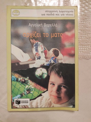 Aggeliki Varella Arhizei To Mats used