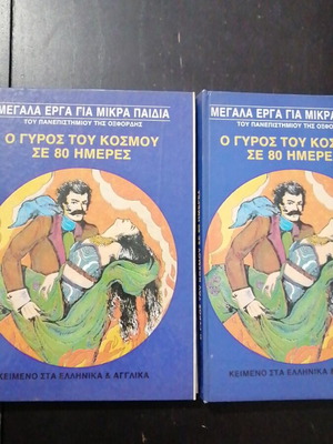 Ο γύρος του κόσμου σε 80 ημέρες παιδικό βιβλίο μεταχειρισμένο, ελληνικό κείμενο