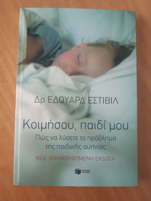 Koimisou, paidi mou book like new for childhood insomnia
