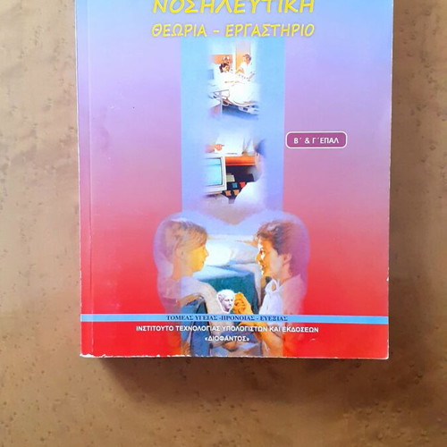Nursing Theory – Laboratory like new, B' & C' EPAL, Diofantos