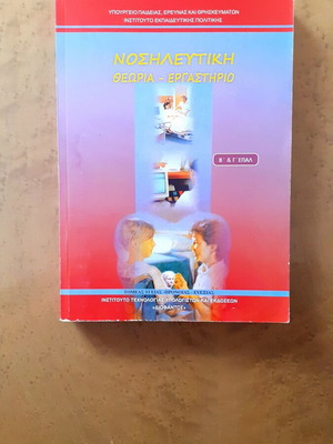 Nursing Theory – Laboratory like new, B' & C' EPAL, Diofantos