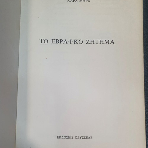 The Jewish Question by Karl Marx used, Greek edition