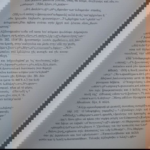 ΕΜΜΑΝΟΥΗΛ ΜΙΚΡΟΓΙΑΝΝΑΚΗΣ Παθολογία Πολιτευμάτων στην Αρχαιότητα