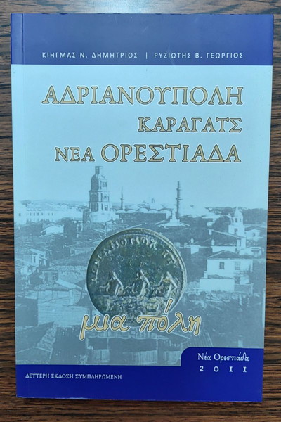  adrianoupoli, karagats, nea orestiada,  kiigmas dim.-riziotis georg.