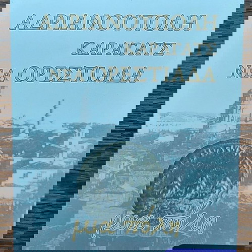 Αδριανούπολη Καραγάτς Νέα Ορεστιάδα βιβλίο καινούργιο, ιστορία