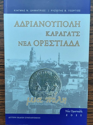 Αδριανούπολη Καραγάτς Νέα Ορεστιάδα βιβλίο καινούργιο, ιστορία