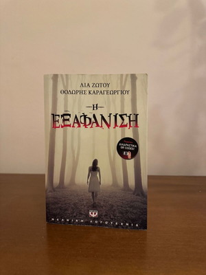 I Exafanisi by Lia Zotou and Thodoris Karageorgiou