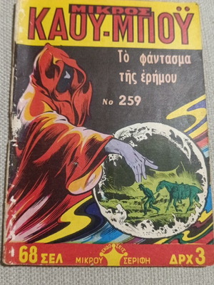 Μικρός Καουμποϊ κόμικς τεύχος 259 μεταχειρισμένο
