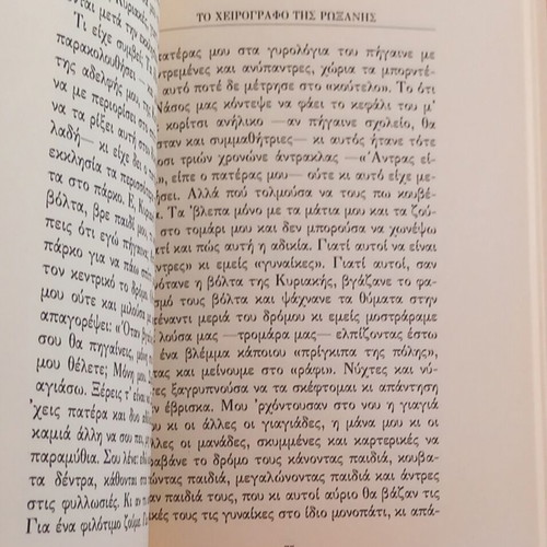 To cheirografo tis Roxanis novel new