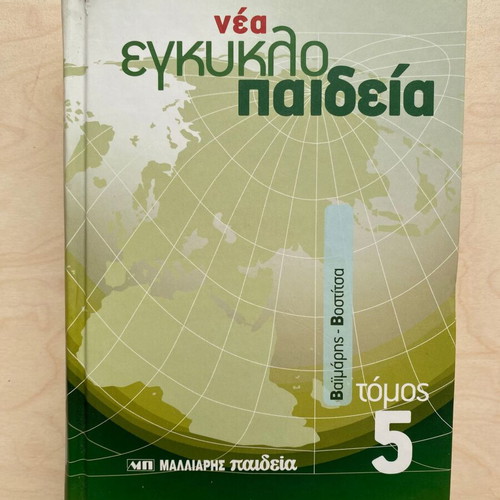 New Encyclopedia Malliaris Paideia Volume 5 like new