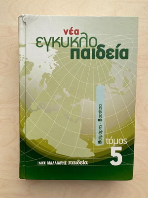 New Encyclopedia Malliaris Paideia Volume 5 like new