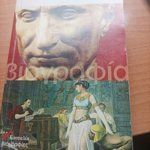 Julius Caesar book used, translation by Dimitris Pantelodimos