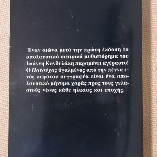 O Patouchas novel like new, Greek language
