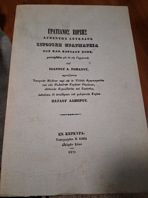 Gratianus Zorzis Authentia Lefkados historical treatise used