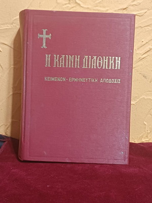 Βιβλίο Η Καινή Διαθήκη με ερμηνευτική απόδοση, ελληνικά