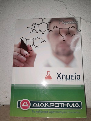 Βιβλίο Χημείας Γ' Γυμνασίου Καινούργιο