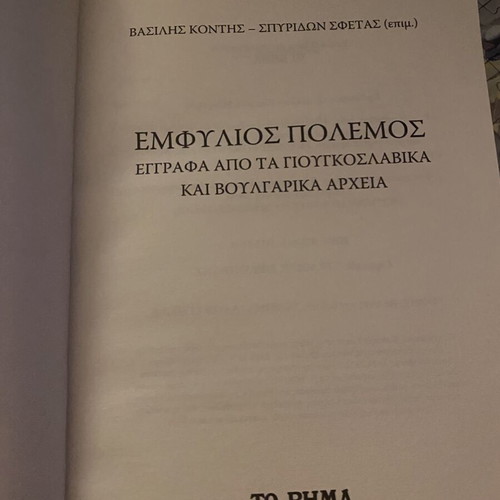 Emfylos Polemos 2, documents from Yugoslav and Bulgarian archives