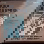  ΜΙΚΗΣ ΘΕΟΔΩΡΑΚΗΣ & ΧΟΡΩΔΙΑ ΤΡΙΚΑΛΩΝ (ΤΕΡΨΙΧΟΡΗ ΠΑΠΑΣΤΕΦΑΝΟΥ) ~ 3 (197?, Olympic, LP, επανέκδοση)