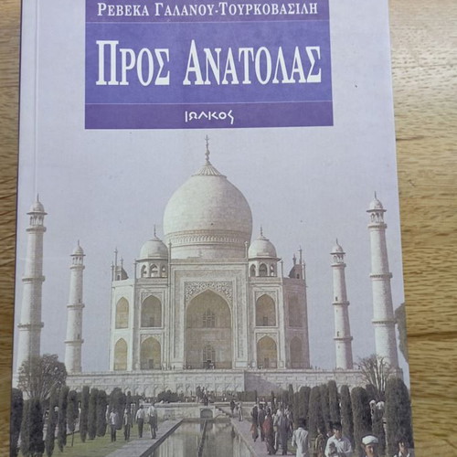 To Anatolas - Rebecca Galanou - Tourkovasili