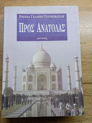 Προς Ανατολάς βιβλίο καινούργιο με ιδιόχειρη υπογραφή της συγγραφέως