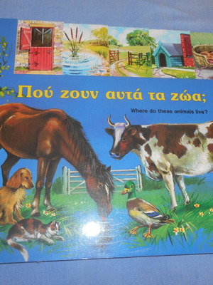 Πού Ζουν Αυτά Τα Ζώα νέα παιδική βιβλίο 1988