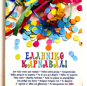 ΕΛΛΗΝΙΚΟ ΚΑΡΝΑΒΑΛΙ - 32 ΜΕΓΑΛΕΣ ΕΠΙΤΥΧΙΕΣ