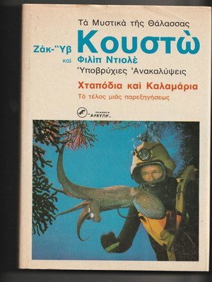 Κουστώ - Χταπόδια και Καλαμάρια σαν καινούργιο