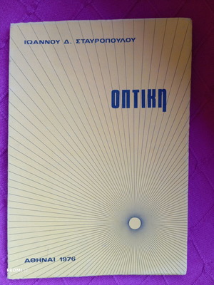 Optiki by Ioannis Stavropoulos like new, Greek language book