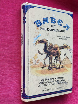 The Babel of (Non) Smoking book used