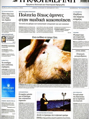 Εφημερίδα Καθημερινή της Κυριακής 16.10.2022 μεταχειρισμένη, χωρίς ένθετα