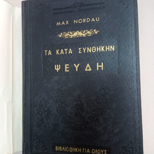 Books Ta Kata Synthikin Pseudi used, old edition