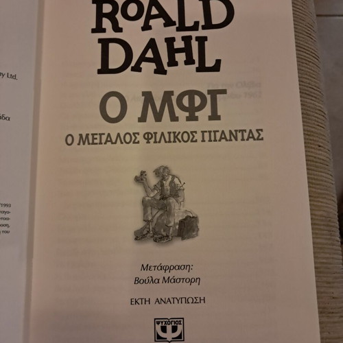 The BFG by Roald Dahl like new, Greek edition
