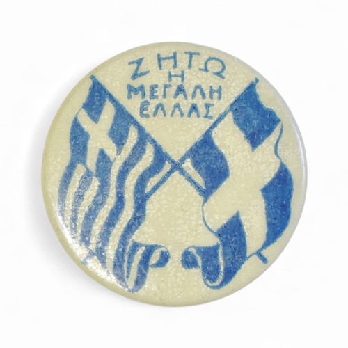 "ΖΗΤΩ Η ΜΕΓΑΛΗ ΕΛΛΑΣ" vintage pin badge used