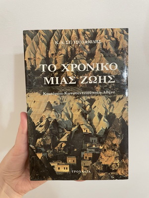 To Chroniko Mias Zois book used