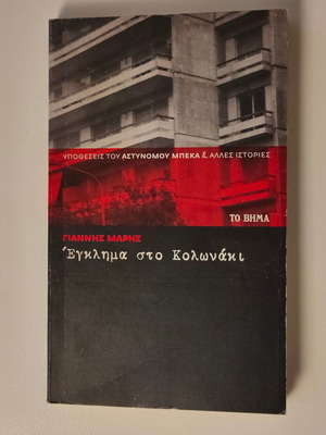 ΓΙΑΝΝΗΣ ΜΑΡΗΣ - ΕΓΚΛΗΜΑ ΣΤΟ ΚΟΛΩΝΑΚΙ