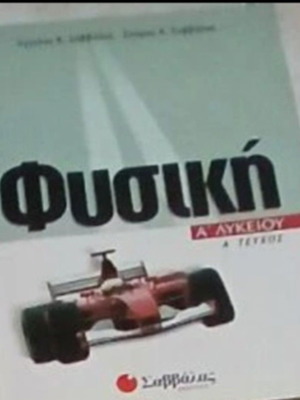 Physics A' Lykeiou textbook used, Savvalas editions