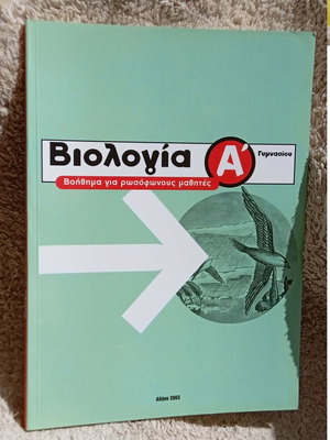 Biology A' Gymnasiou textbook like new