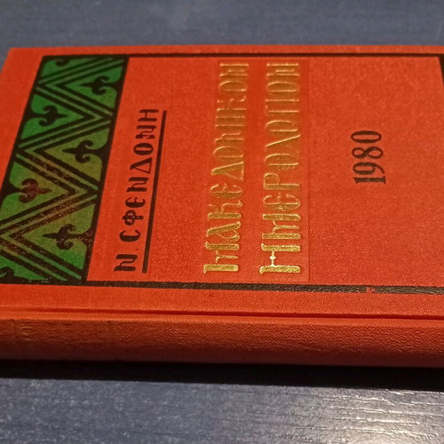 Makedonikon Calendar 1980 used