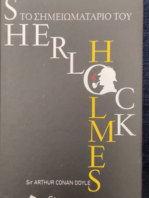 Σημειωματάριο Sherlock Holmes μεταχειρισμένο
