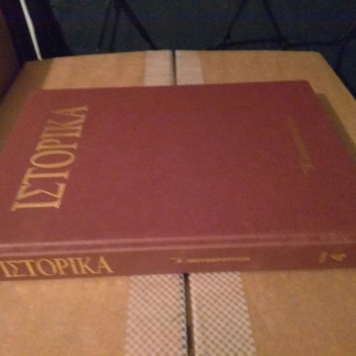 Ιστορικά τόμος 4 σαν καινούργιο, δερματόδετος, Ελευθεροτυπία
