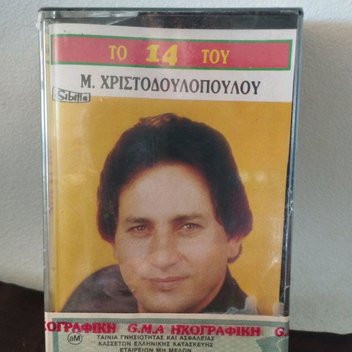 Το 14 του Μ. Χριστοδουλόπουλου κασέτα καινούργια, λαϊκό
